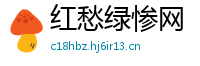 红愁绿惨网